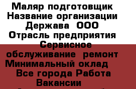 Маляр-подготовщик › Название организации ­ Держава, ООО › Отрасль предприятия ­ Сервисное обслуживание, ремонт › Минимальный оклад ­ 1 - Все города Работа » Вакансии   . Архангельская обл.,Северодвинск г.